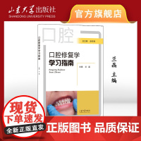 店 全新正版口腔修复学学习指南兰晶主编山东大学出版社9787560734705