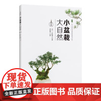 小盆栽 大自然 新手入门盆景家庭基础制作大全 室内养护书籍 盆栽培陈设修剪技术种植图鉴 艺术盆栽花卉种植园艺书籍