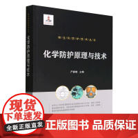 化学防护原理与技术 严春晓 核生化防护技术丛书 国防工业9787118125597商城正版