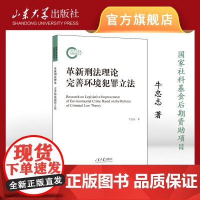 店 全新正版革新刑法理论完善环境犯罪牛忠志著山东大学出版社9787560777757