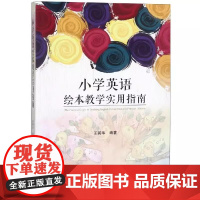 小学英语绘本教学实用指南 王英华 中国科学技术大学出版社9787312046292商城正版