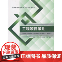 工程项目策划 赵君华 蒋志高 杨迪斐 易翼 工程建设项目管理方法与实践丛书 中国建筑工业出版社978711215194