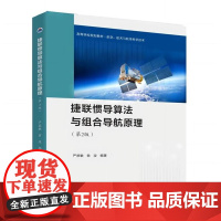 捷联惯导算法与组合导航原理 第2版第二版 严恭敏翁浚高等学校规划教材航空航天与航海科学技术西北工业大学出版社978756