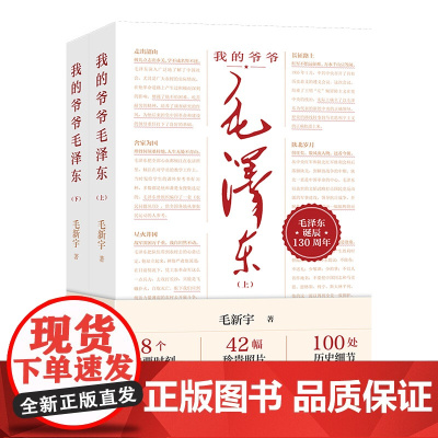 [正版]我的爷爷毛泽东全2册 毛新宇著(伟人后代毛新宇以超越普通亲人之作的思想深度撰写的毛主席传记)湖南人民出版社