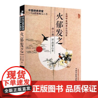 火郁发之 第2版 李士懋 田淑霄 著 中医师承学堂 中医平脉辨证治疗大法求索 中医火郁理论理法方药临床验案 中国中医药出