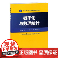 概率论与数理统计 朱丽梅 国防工业出版社9787118094954商城正版