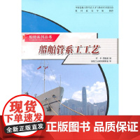 船舶管系工工艺 叶平 乔国梁 船舶系列丛书 哈尔滨工程大学出版社9787810075008商城正版