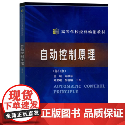 自动控制原理 修订版 鄢景华 哈尔滨工业大学出版社9787560311371商城正版