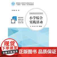 小学综合实践活动 黄灏 谭林春 “互联网+”新形态一体化教材 电子科技大学出版社 9787564769079 商城