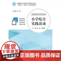 小学综合实践活动 黄灏 谭林春 “互联网+”新形态一体化教材 电子科技大学出版社 9787564769079 商城