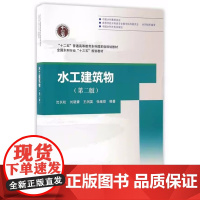 水工建筑物 第二版第2版 沈长松 中国水利水电出版社9787517046561商城正版