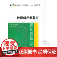 计算机控制技术 薛弘晔 西安电子科技大学出版社9787560612836商城正版