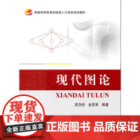 现代图论 殷剑宏 金菊良 北京航空航天大学出版社9787512417496商城正版