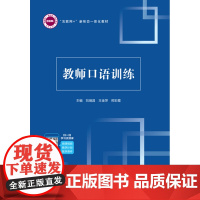 教师口语训练 刘瑞昌 王金萍 邢彩霞 “互联网+”新形态一体化教材 教育科学出版社 9787519133832 商