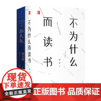 羽戈作品(2册) | 《新民说》《不为什么而读书》