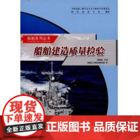 船舶建造质量检验 陆俊岫 船舶系列丛书 哈尔滨工程大学出版社9787810076104商城正版