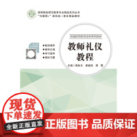 教师礼仪教程 周秋玉 廖春艳 周霞 “互联网+”新形态一休化教材 电子科技大学出版社 978756478015