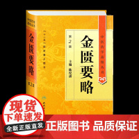 正版 中医药学高级丛书 金匮要略 第2二版 陈纪藩 主编 十一五国家重点医学图书中医经典古籍 人民卫生出版社 97871