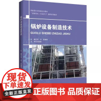 锅炉设备制造技术 刘洋 哈尔滨工程大学出版社9787566124197商城正版