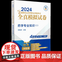 药学专业知识二 2024国家执业药师职业资格考试全真模拟试卷 附赠数字化资源西药师药学职业资格考试试卷习题集中国医药科技