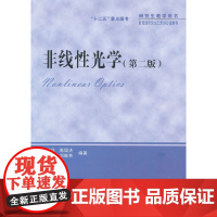 非线性光学 第二版第2版 石顺祥 研究生教学用书 西安电子科技大学出版社9787560627793商城正版