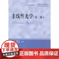 非线性光学 第二版第2版 石顺祥 研究生教学用书 西安电子科技大学出版社9787560627793商城正版