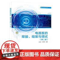 电路板的焊接、组装与调试 第二版第2版 王加祥 电子设计丛书 西安电子科技大学出版社9787560657844商城正版