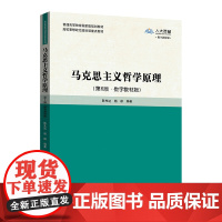 马克思主义哲学原理 第6版·数字教材版 第六版 陈先达 杨耕高校思想政治理论课重点教材中国人民大学出版社97873003