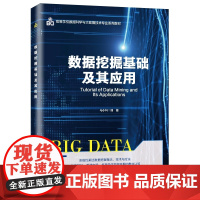 数据挖掘基础及其应用 马小科 高等学校数据科学与大数据技术专业系列教材 西安电子科技大学出版社9787560658810