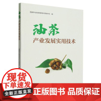 油茶产业发展实用技术 2312 中国林业出版社