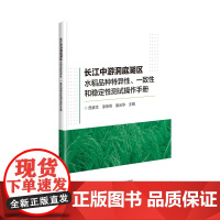 正版书籍 长江中游洞庭湖区水稻品种特异性 一致性和稳定性操作手册 水稻品种DUS操作规程性状调查及分级标准 图像采集规范