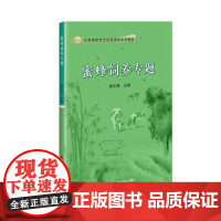 蜜蜂饲养专题 高效蜜蜂饲养研究生课程教材书 养蜂强群饲养高产技术蜂螨防治蜜蜂级型分化机理 蜜蜂RFID技术研发应用 蜜蜂