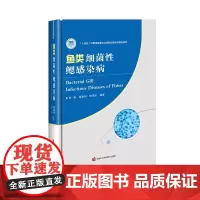 正版书籍 鱼类细菌性鳃感染病 鱼类的鳃及其鳃感染病要览 衣原体目细菌的基本性状与致病作用特征 鱼类鳃上皮囊肿病原性衣原体