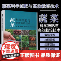 正版书籍 蔬菜科学施肥与高效栽培技术 作物营养与肥料知识 蔬菜的农业生物学分类 施肥的依据和原则指南 叶面施肥的概念参考