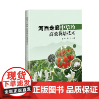 正版书籍 河西走廊中草药高效栽培技术 中草药栽培概述 根及根茎类中草药 果实和种子类中草药 中草药从概述 分类地位 生物