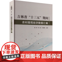 正版书籍 吉林省十三五期间农村微观经济数据汇编 精 农村微观经济数据库 农户家庭基本情况 农户家庭生产情况科普指南