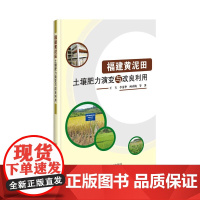 福建黄泥田土壤肥力演变与改良利用 农业土壤科学专著黄泥田土壤肥力质量特征评价土壤有机碳微量元素演变规律 黄泥田改良利用技