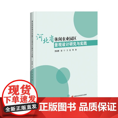 正版书籍 河北省休闲农业园区景观设计研究与实践 农业资源环境 田园景观 农业经营活动参考书籍 休闲农业实例分析研究参考指