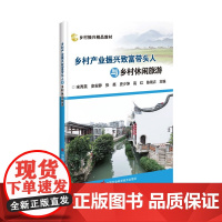 乡村产业振兴致富带头人与乡村休闲旅游 乡村旅游产业分析指南 产业振兴模式成功经验研究应用书籍 农业基础科学书籍 农业发展