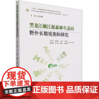 黑龙江嫩江源森林生态站野外长期观测和研究/中国山水林田湖草生态产品监测评估及绿色核算系列丛书 2219 中国林业出版社