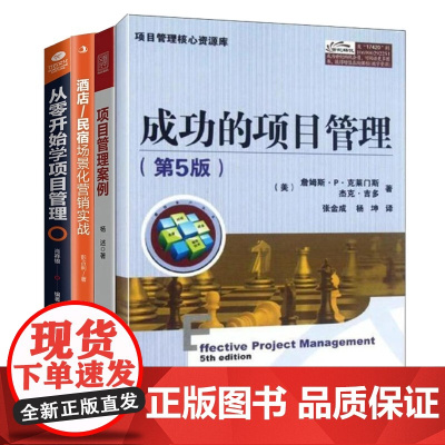 项目管理从零到进阶4本套:成功的项目管理(第5版)+项目管理案例+跟我们做项目管理:500强项目经理实操案例+从零开始学