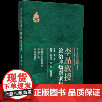 李晶教授论治肿瘤医案集 李晶 编著 肿瘤中医治疗法医案汇编 肿瘤系统中西医结合论治的经验 中医肿瘤学医案 中国医药科技出