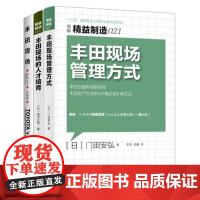 丰田现场管理3本套:精益制造021:丰田现场管理方式+精益制造008:丰田现场的人才培育+丰田现场