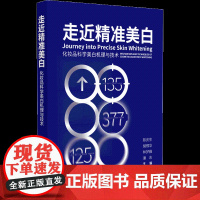 走近精准美白 化妆品科学美白机理与技术 陈庆生 主编 化妆品美白科学研究 皮肤护理研究 适合化妆品行业人员 中国医药科技