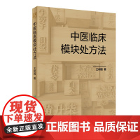 中医临床模块处方法 王树国 中医内科学临床模块处方理论分析用药配伍思路方法 病案模块集成方剂临证处方策略示范 人民卫生出