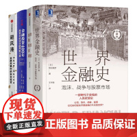 金融投资4册:世界金融史+陈志武金融投资课+金融投资400年:投资者金融理财宝典+避风港:金融风暴中的安全投资