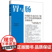 胃与肠 内镜医生也应该了解的下消化道肿瘤病理诊断标准 日本胃与肠编委会 辽宁科学技术出版社 小肠 大肠肿瘤的病理诊断