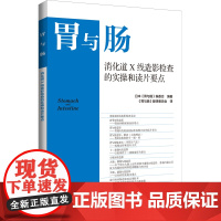 胃与肠 消化道X线造影检查的实操和读片要点 日本胃与肠编委会 辽宁科学技术出版社 食管X线造影 胃X线造影 十二指肠X线