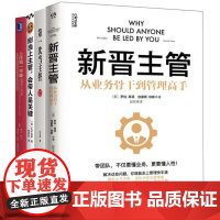 新晋主管管理能力提升4册:新晋主管(从业务骨干到管理高手,成为80分管理者的一套核心法则)+第一次当主管:实现从优秀员工