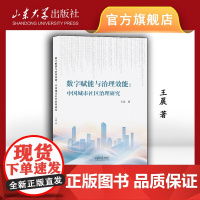 店 全新正版数字赋能与治理效能中国城市社区治理转型研究王晨著9787560779096山东大学出版社